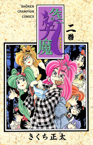 ダキニの九魔 (2) 電子書籍版