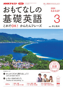 NHKテレビ おもてなしの基礎英語