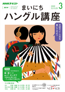 NHKラジオ まいにちハングル講座