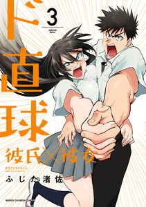 ド直球彼氏×彼女【秋田書店版】 (3) 電子書籍版