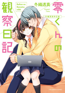 冬織透真作品集 零くんの観察日記 電子書籍版