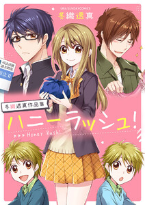 冬織透真作品集 ハニーラッシュ! 電子書籍版