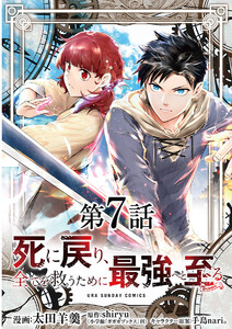 死に戻り、全てを救うために最強へと至る@comic【単話】 (7) 電子書籍版