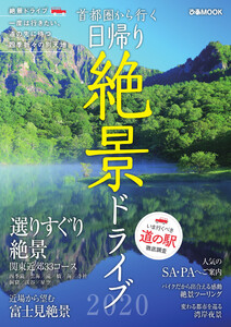 ぴあMOOK 首都圏から行く 日帰り絶景ドライブ 2020 電子書籍版