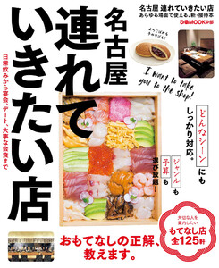 ぴあMOOK 名古屋連れていきたい店 電子書籍版