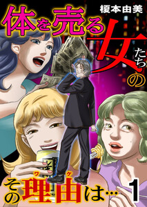 体を売る女たちのその理由は… (1) 電子書籍版