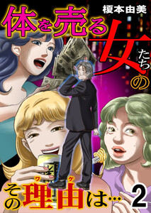 体を売る女たちのその理由は… (2) 電子書籍版
