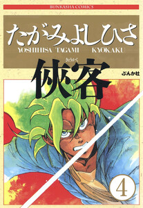 侠客(分冊版) 【第4話】 電子書籍版