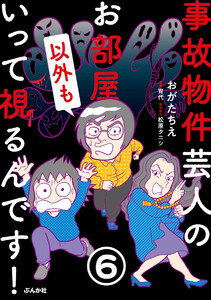 事故物件芸人のお部屋いって視るんです!(分冊版) 【第6話】 電子書籍版