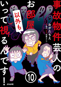 事故物件芸人のお部屋いって視るんです!(分冊版) 【第10話】 電子書籍版