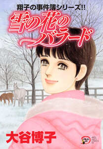 翔子の事件簿シリーズ!! (19) 雪の花のバラード 電子書籍版