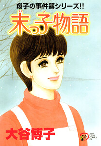 翔子の事件簿シリーズ!! (20) 末っ子物語 電子書籍版