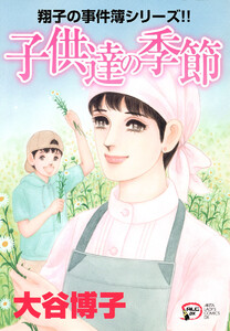 翔子の事件簿シリーズ!! (21) 子供達の季節 電子書籍版