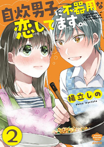 自炊男子に不器用な恋してます。(分冊版) 【第2話】 電子書籍版