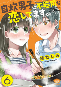自炊男子に不器用な恋してます。(分冊版) 【第6話】 電子書籍版