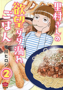 里村さんの欲望ダダ漏れごはん(分冊版) 【第2話】 電子書籍版