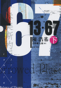 13・67 下 電子書籍版