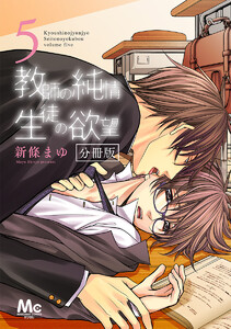教師の純情 生徒の欲望 分冊版 (5) 電子書籍版