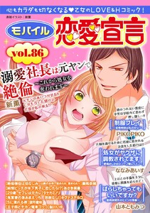 モバイル恋愛宣言