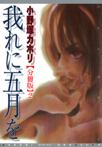 我れに五月を【分冊版】 (2) 電子書籍版