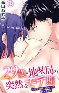 29歳・地味局の突然なモテ期~年下後輩とオフィスで抜かず3発
