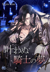 叶わぬ騎士の夢 (9) 電子書籍版