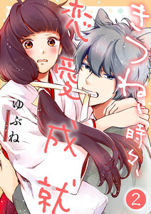 きつね、時々、恋愛成就 (2) 電子書籍版