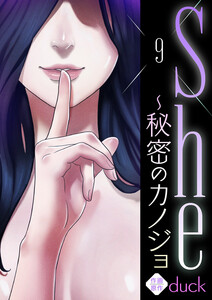 She~秘密のカノジョ
