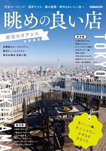 ぴあMOOK 眺めの良い店 都会のオアシス 首都圏版 電子書籍版