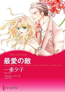 最愛の敵 3話(分冊版) 電子書籍版