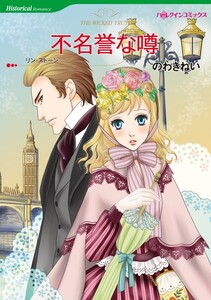 不名誉な噂 7話(分冊版) 電子書籍版