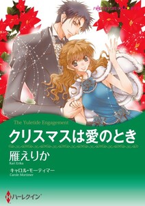 クリスマスは愛のとき 9話(分冊版) 電子書籍版