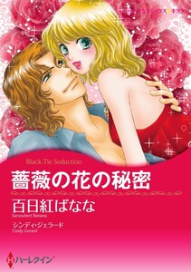 薔薇の花の秘密 8話(分冊版) 電子書籍版