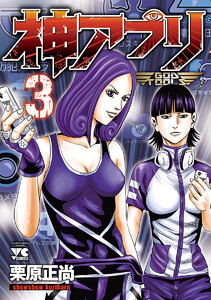 期間限定無料版 神アプリ 3巻 栗原正尚 無料まんが 試し読みが豊富 Ebookjapan まんが 漫画 電子書籍をお得に買うなら 無料 で読むならebookjapan