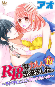 R18なカレ、出来ました。～ラン子ちゃんは奪われたいッ!?～ (16) 電子書籍版