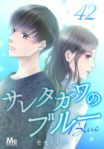 サレタガワのブルー 分冊版 (42) 電子書籍版