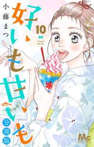 好いも甘いも 分冊版 (10) 電子書籍版