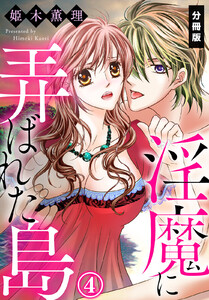 淫魔に弄ばれた島 分冊版 １ 著 姫木薫理 無料まんが 試し読みが豊富 Ebookjapan まんが 漫画 電子書籍をお得に買うなら 無料で読むならebookjapan