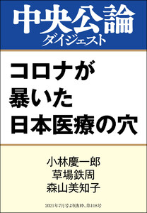 コロナが暴いた日本医療の穴 電子書籍版