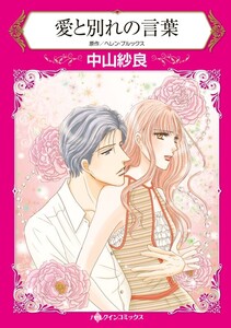 愛と別れの言葉 (分冊版)10話 電子書籍版