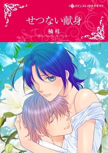 せつない献身 (分冊版)7話 電子書籍版