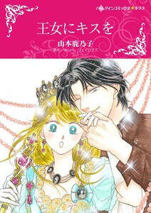 王女にキスを (分冊版)12話 電子書籍版