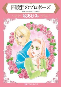 四度目のプロポーズ (分冊版)10話 電子書籍版