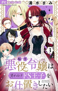 転生悪役令嬢は見せかけドS王子をお仕置きしたい【マイクロ】 (3) 電子書籍版