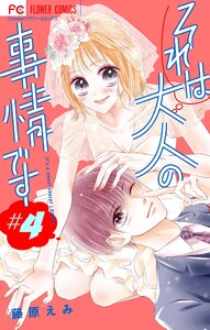 それは大人の事情です【マイクロ】 (4) 電子書籍版