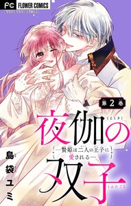 夜伽の双子―贄姫は二人の王子に愛される―【マイクロ】 (2) 電子書籍版