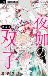 夜伽の双子―贄姫は二人の王子に愛される―【マイクロ】 (4) 電子書籍版