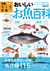 おとな図鑑(2) おいしいお魚百科 電子書籍版