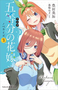 アニメ 五等分の花嫁 ノベライズ 3 電子書籍版