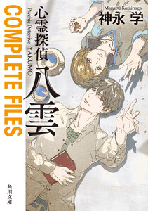 心霊探偵八雲 COMPLETE FILES 電子書籍版